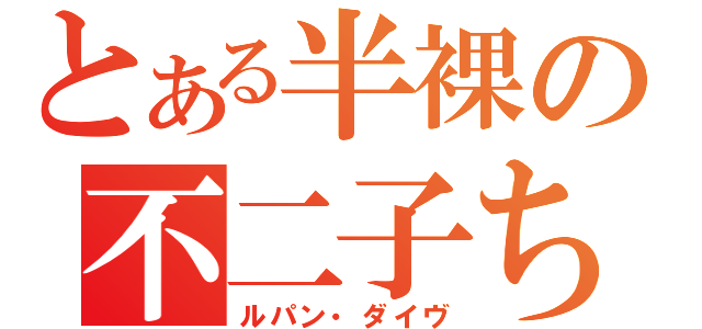 とある半裸の不二子ちゅぁぁぁん！！（ルパン・ダイヴ）