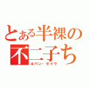 とある半裸の不二子ちゅぁぁぁん！！（ルパン・ダイヴ）