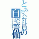 とある会社員の自宅警備（ＨＩＫＩＫＯＭＯＲＩ）