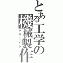 とある工学の機械製作（クリエイト）