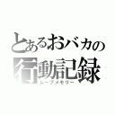 とあるおバカの行動記録（ムーブメモリー）