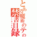 とある魔術のテストデータと、この禁書目録（インデックス）