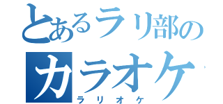 とあるラリ部のカラオケ（ラリオケ）