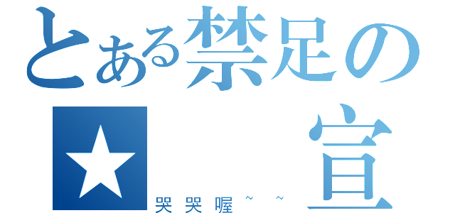 とある禁足の★陳國宣（哭哭喔~~）