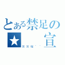 とある禁足の★陳國宣（哭哭喔~~）