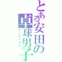 とある安田の卓球男子（インデックス）