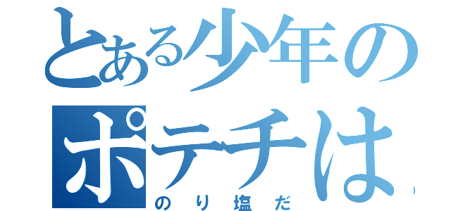 とある少年のポテチは（のり塩だ）