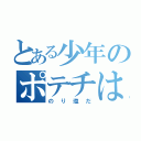 とある少年のポテチは（のり塩だ）