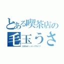 とある喫茶店の毛玉うさぎ（ご注文はティッピーですか？？）