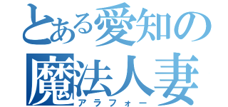 とある愛知の魔法人妻（アラフォー）