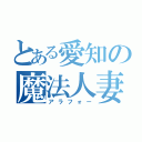 とある愛知の魔法人妻（アラフォー）