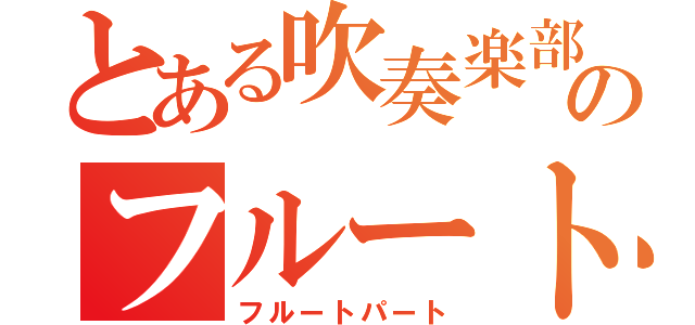 とある吹奏楽部のフルート（フルートパート）