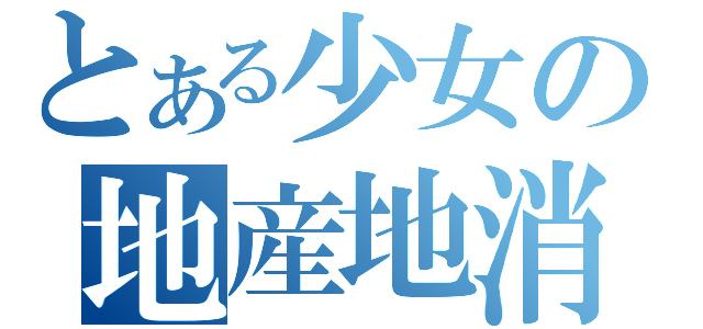 とある少女の地産地消（）