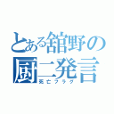 とある舘野の厨二発言（死亡フラグ）