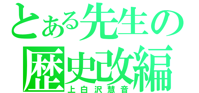 とある先生の歴史改編（上白沢慧音）