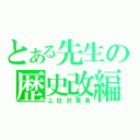 とある先生の歴史改編（上白沢慧音）