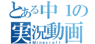 とある中１の実況動画（Ｍｉｎｅｃｒａｆｔ）