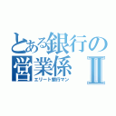 とある銀行の営業係Ⅱ（エリート銀行マン）