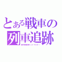 とある戦車の列車追跡（超対空戦車ランドマスター）