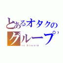 とあるオタクのグループチャット（ｏｎ Ｄｉｓｃｏｒｄ ）