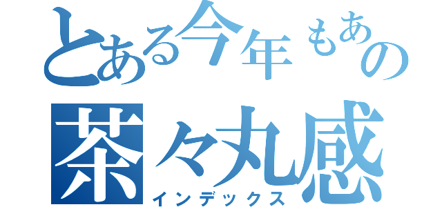 とある今年もありがとうの茶々丸感謝祭（インデックス）