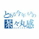 とある今年もありがとうの茶々丸感謝祭（インデックス）