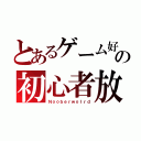 とあるゲーム好の初心者放送（Ｎｏｏｂｅｒｗｏｌｒｄ）