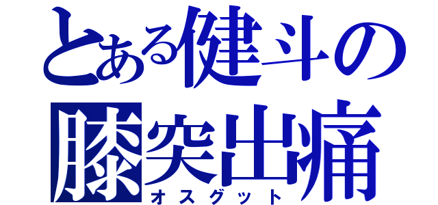 とある健斗の膝突出痛（オスグット）