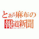 とある麻布の報道新聞（ニュースペーパー）