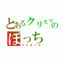 とあるクリスマスのぼっち（クリボッチ）