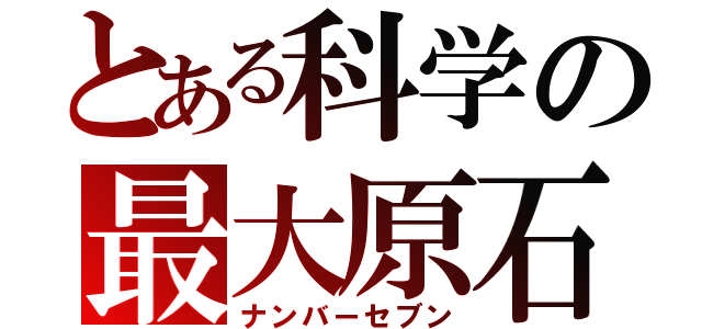 とある科学の最大原石（ナンバーセブン）