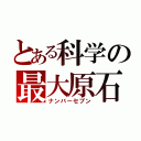 とある科学の最大原石（ナンバーセブン）