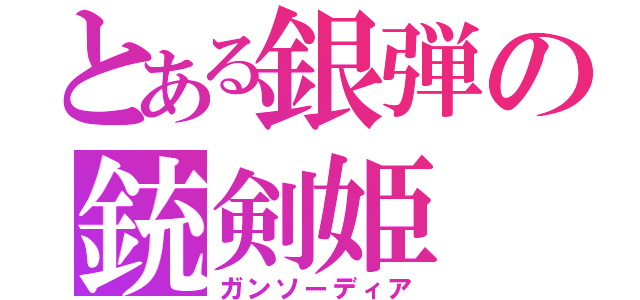 とある銀弾の銃剣姫（ガンソーディア）