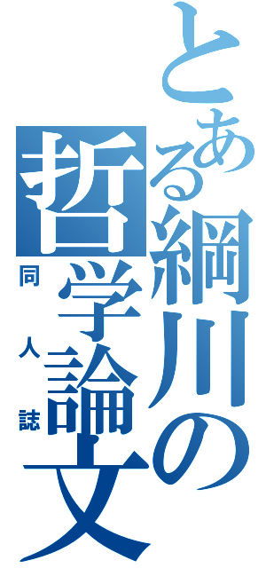 とある綱川の哲学論文（同人誌）