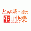 とある戴瑋德の生日快樂（生日快樂ＯＡＯ）