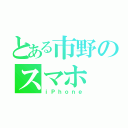 とある市野のスマホ（ｉＰｈｏｎｅ）