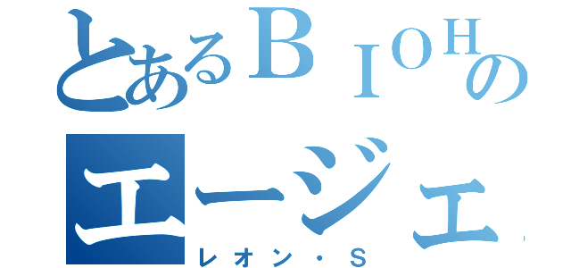 とあるＢＩＯＨＡＺＡＲＤのエージェント（レオン・Ｓ）