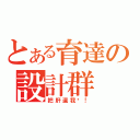 とある育達の設計群（把肝還我啊！）