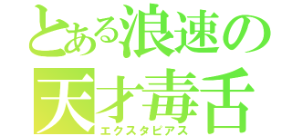 とある浪速の天才毒舌（エクスタピアス）