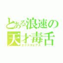 とある浪速の天才毒舌（エクスタピアス）