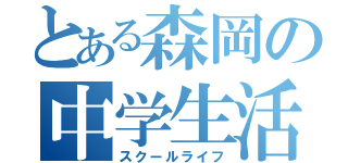 とある森岡の中学生活（スクールライフ）