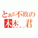 とある不敗の木木 君（ＭＵＭＵ）