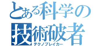 とある科学の技術破者（テクノブレイカー）