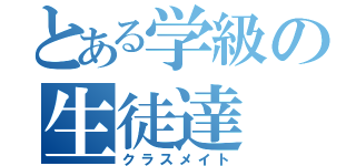 とある学級の生徒達（クラスメイト）