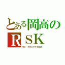 とある岡高のＲＳＫ（ゼロ・クロニクルを放送）