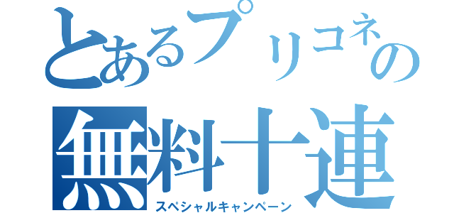 とあるプリコネの無料十連（スペシャルキャンペーン）