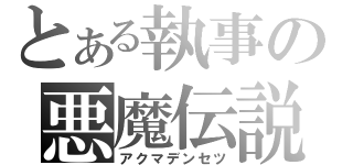 とある執事の悪魔伝説（アクマデンセツ）