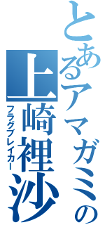 とあるアマガミの上崎裡沙（フラグブレイカー）