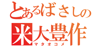 とあるばさしの米大豊作（マタオコメ）