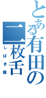 とある有田の二枚舌（しばき隊）